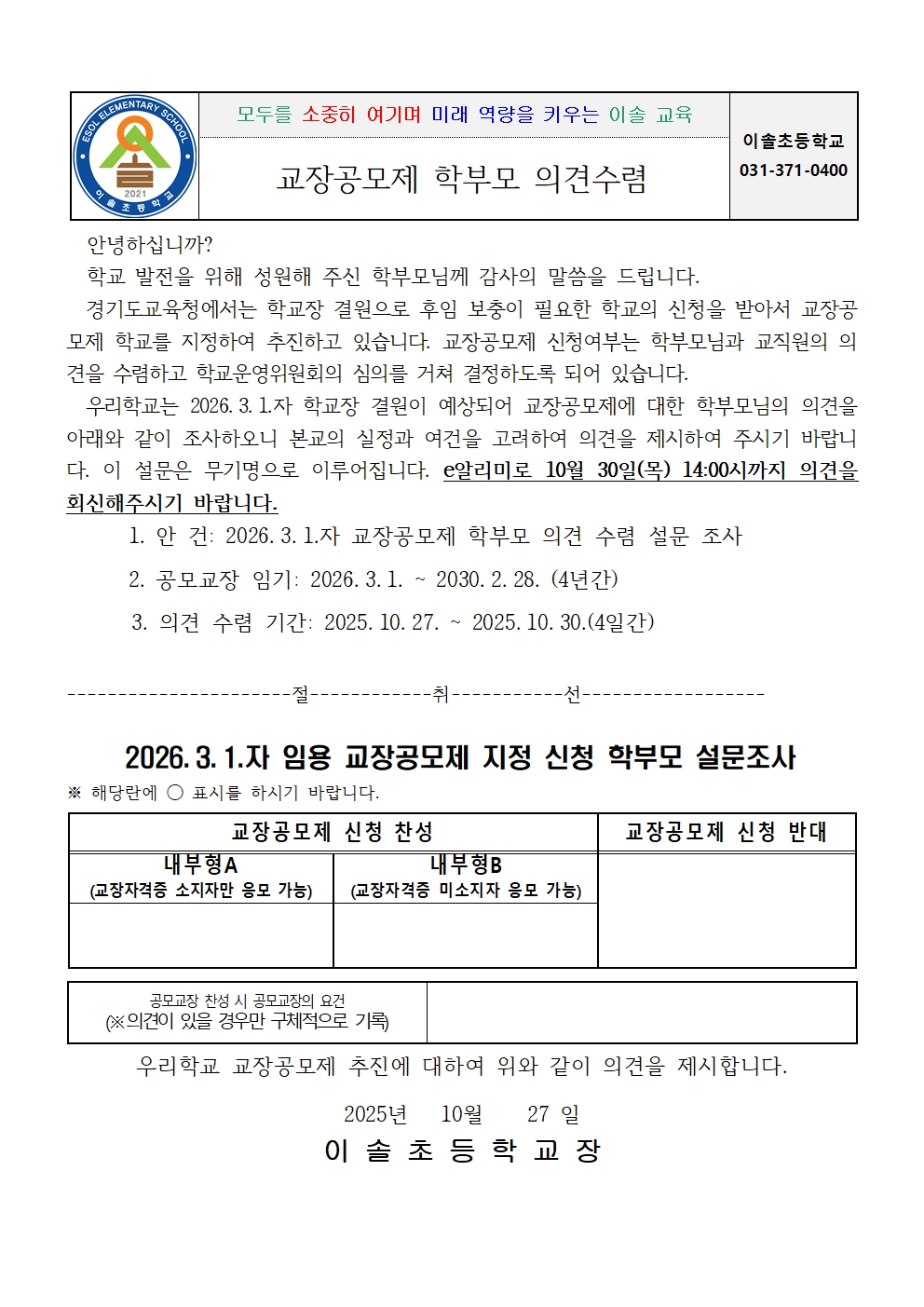 2026 교장공모제 학부모의견 수렴 안내장001